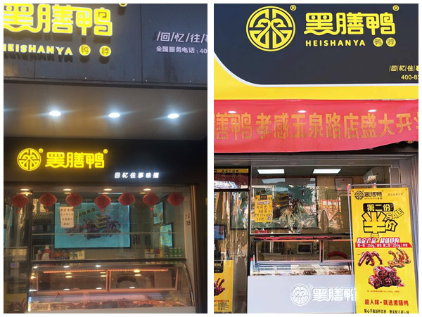 黑膳鸭加盟店门店四